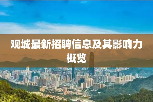 观城最新招聘信息及其影响力概览