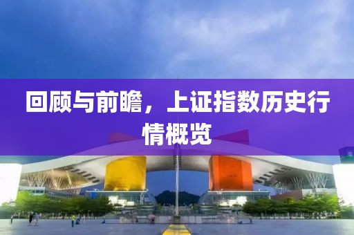 回顾与前瞻,上证指数历史行情概览