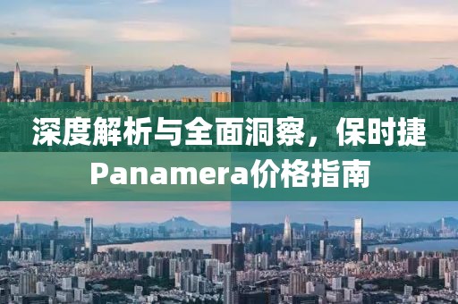 深度解析与全面洞察,保时捷Panamera价格指南