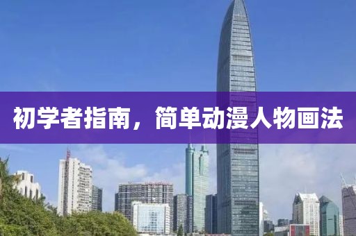 初学者指南,简单动漫人物画法