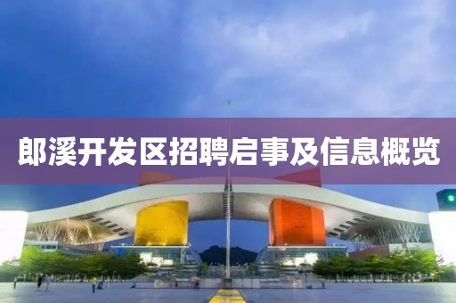 郎溪开发区招聘启事及信息概览