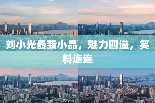 刘小光最新小品，魅力四溢，笑料连连