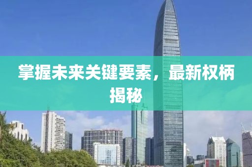 掌握未来关键要素,最新权柄揭秘