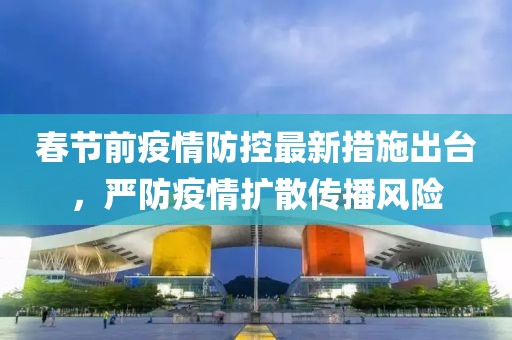 春节前疫情防控最新措施出台,严防疫情扩散传播风险