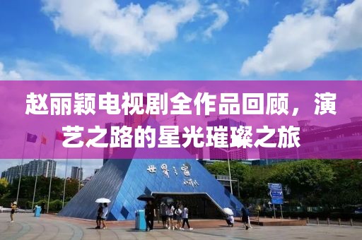 赵丽颖电视剧全作品回顾,演艺之路的星光璀璨之旅