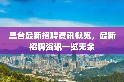 三台最新招聘资讯概览,最新招聘资讯一览无余