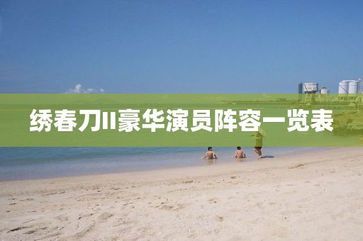 绣春刀II豪华演员阵容一览表