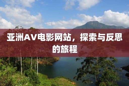 亚洲AV电影网站,探索与反思的旅程