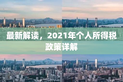 最新解读,2021年个人所得税政策详解
