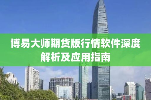 博易大师期货版行情软件深度解析及应用指南
