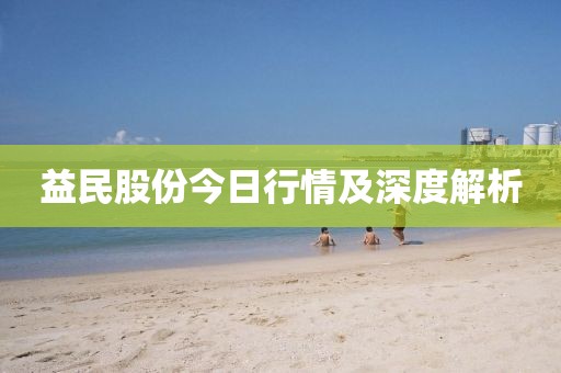 益民股份今日行情及深度解析