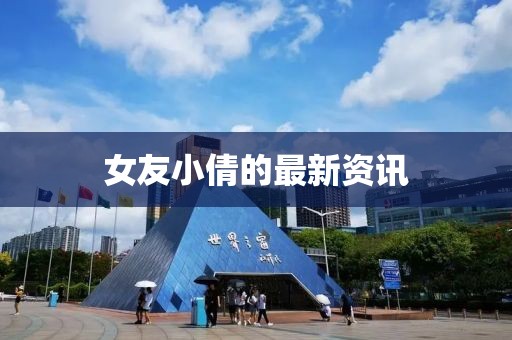 女友小倩的最新资讯