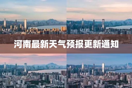 河南最新天气预报更新通知