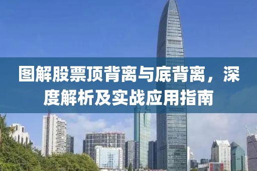 图解股票顶背离与底背离,深度解析及实战应用指南