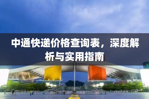 中通快递价格查询表,深度解析与实用指南