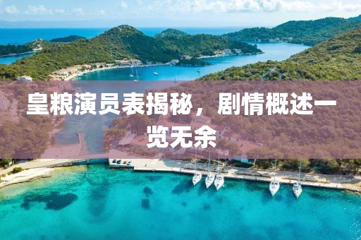 皇粮演员表揭秘,剧情概述一览无余