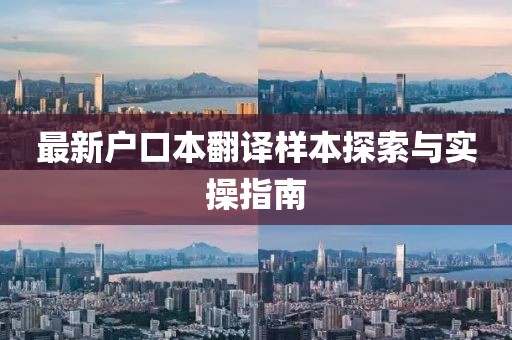 最新户口本翻译样本探索与实操指南