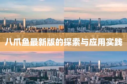 八爪鱼最新版的探索与应用实践