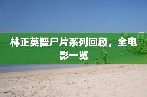 林正英僵尸片系列回顾，全电影一览