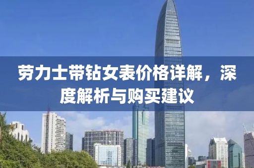 劳力士带钻女表价格详解，深度解析与购买建议