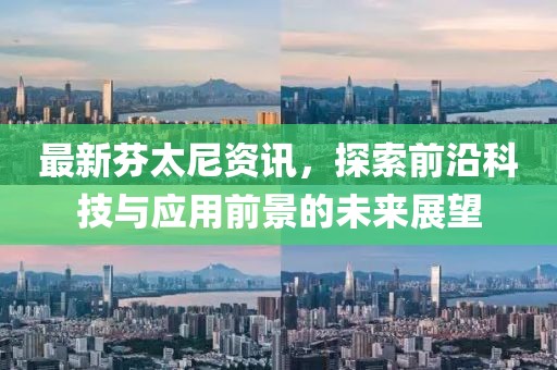 最新芬太尼资讯，探索前沿科技与应用前景的未来展望