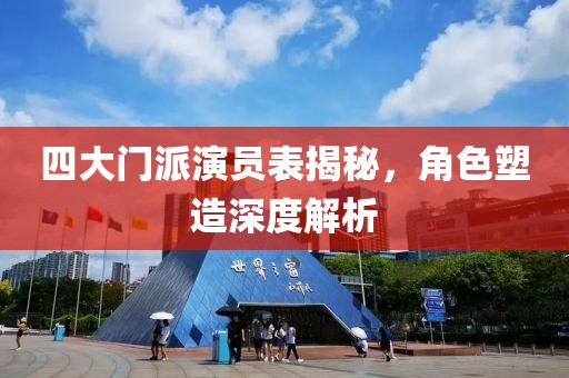 四大门派演员表揭秘，角色塑造深度解析