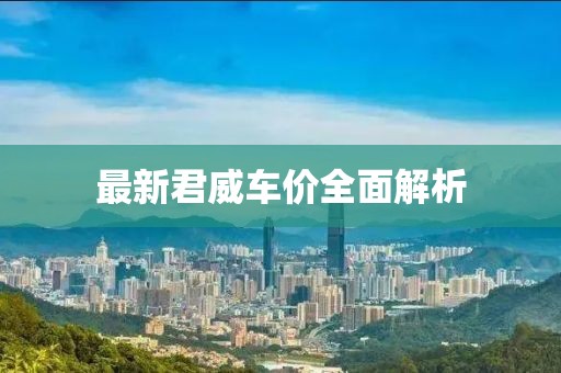 最新君威车价全面解析