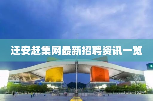 迁安赶集网最新招聘资讯一览