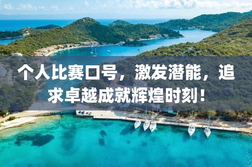 个人比赛口号，激发潜能，追求卓越成就辉煌时刻！
