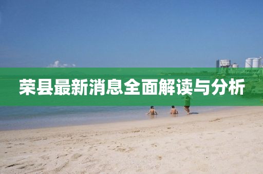 荣县最新消息全面解读与分析