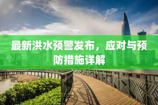 最新洪水预警发布，应对与预防措施详解