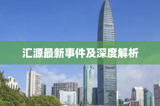 汇源最新事件及深度解析