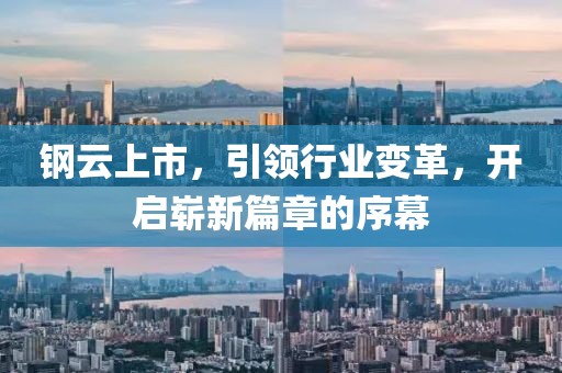 钢云上市，引领行业变革，开启崭新篇章的序幕
