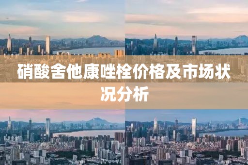 硝酸舍他康唑栓价格及市场状况分析