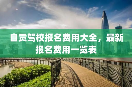 自贡驾校报名费用大全，最新报名费用一览表