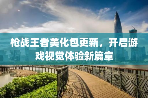 枪战王者美化包更新，开启游戏视觉体验新篇章