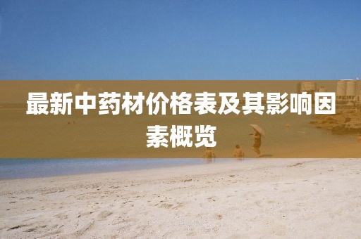 最新中药材价格表及其影响因素概览