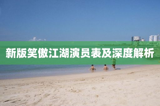 新版笑傲江湖演员表及深度解析