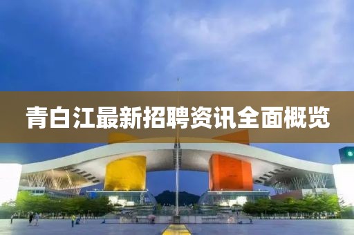 青白江最新招聘资讯全面概览