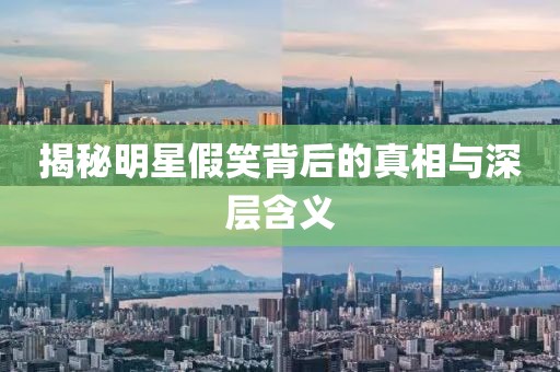 揭秘明星假笑背后的真相与深层含义
