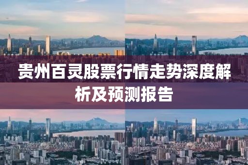 贵州百灵股票行情走势深度解析及预测报告