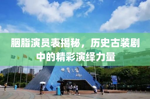 胭脂演员表揭秘，历史古装剧中的精彩演绎力量