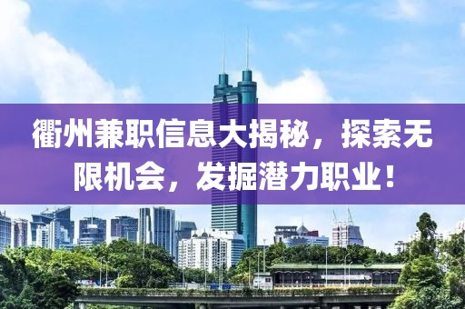 衢州兼职信息大揭秘，探索无限机会，发掘潜力职业！